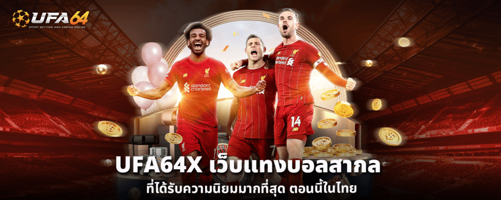 UFA64X เว็บแทงบอลสากล ที่ได้รับความนิยมมากที่สุด ตอนนี้ในไทย