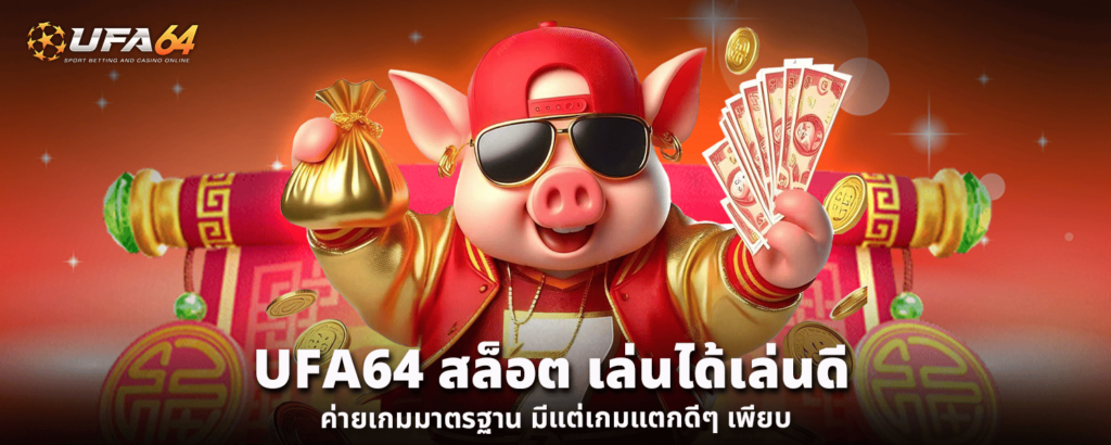 UFA64สล็อต เล่นได้เล่นดี ค่ายเกมมาตรฐาน มีแต่เกมแตกดีๆ เพียบ
