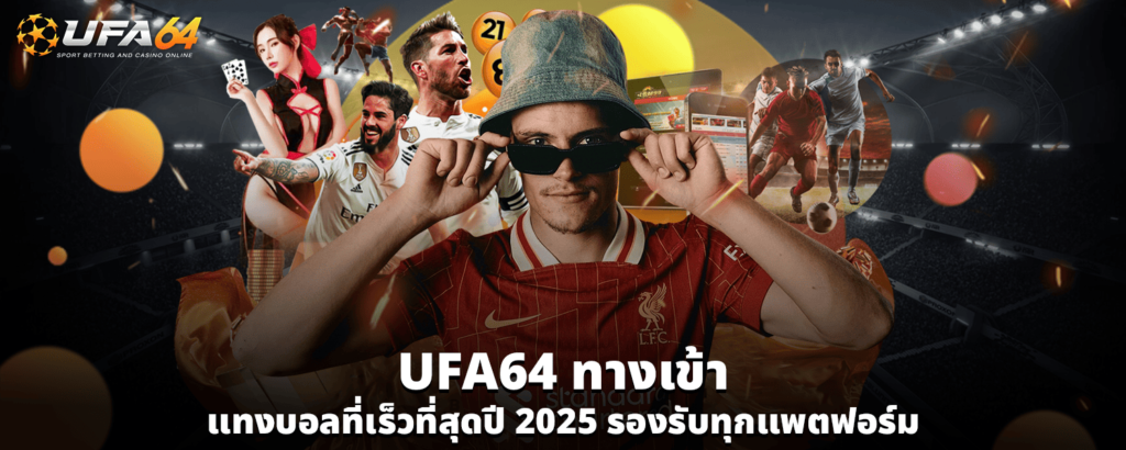UFA64 ทางเข้า แทงบอลที่เร็วที่สุดปี 2025 รองรับทุกแพตฟอร์ม