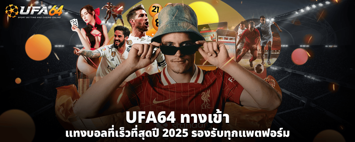 UFA64 ทางเข้า แทงบอลที่เร็วที่สุดปี 2025 รองรับทุกแพตฟอร์ม